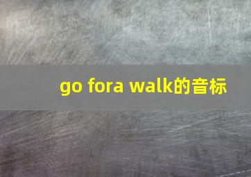 go fora walk的音标